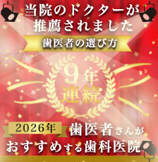 当院のドクターが推薦されました